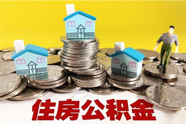 敦煌住房公积金封存如何取（住房公积金封存后提取流程）