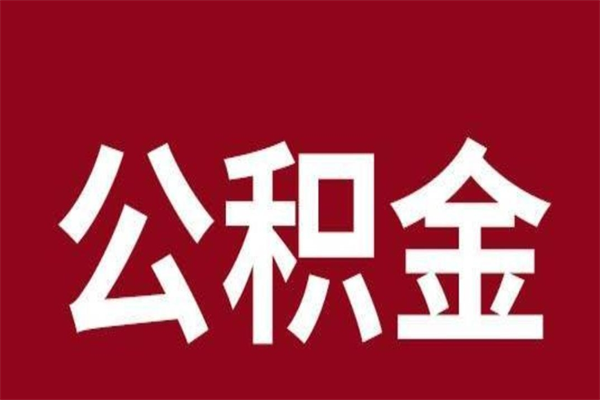 敦煌离职公积金如何取取处理（离职公积金提取步骤）