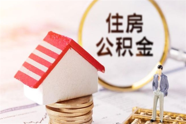 敦煌公积金非住房支取（公积金非住房提取多长时间）