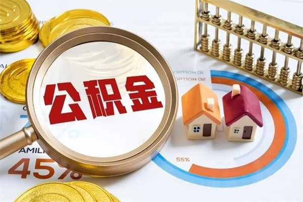 敦煌公积金怎么可以取出来（怎样可以取出住房公积金卡里的钱）