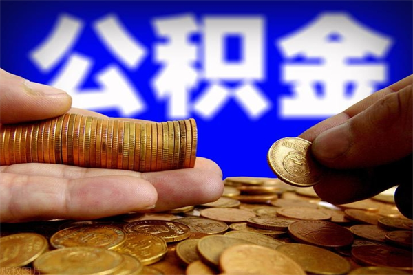 敦煌离职公积金提不提（离职公积金不提取会怎样）