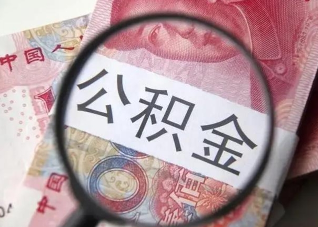 敦煌公积金取资料（公积金管理中心取公积金需要什么材料）