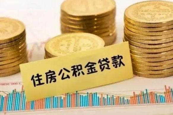 敦煌离职了住房公积金怎么取（离职了公积金怎么去取）