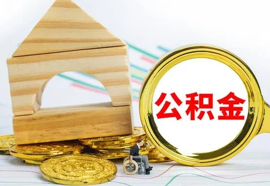 敦煌公积金多少可以提出（住房公积金满多少可以提现）