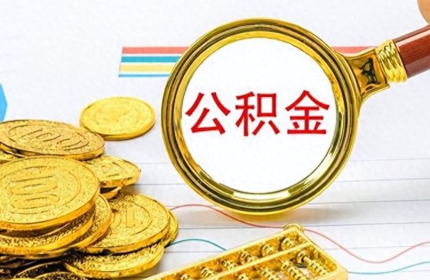 敦煌离职了公积金怎么提出来（离职的公积金怎么取出来）