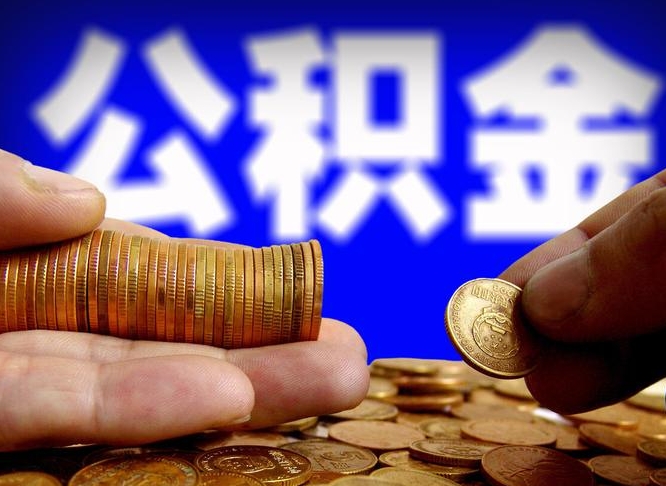 敦煌公积金封存十几年了能取吗（公积金封存好多年）